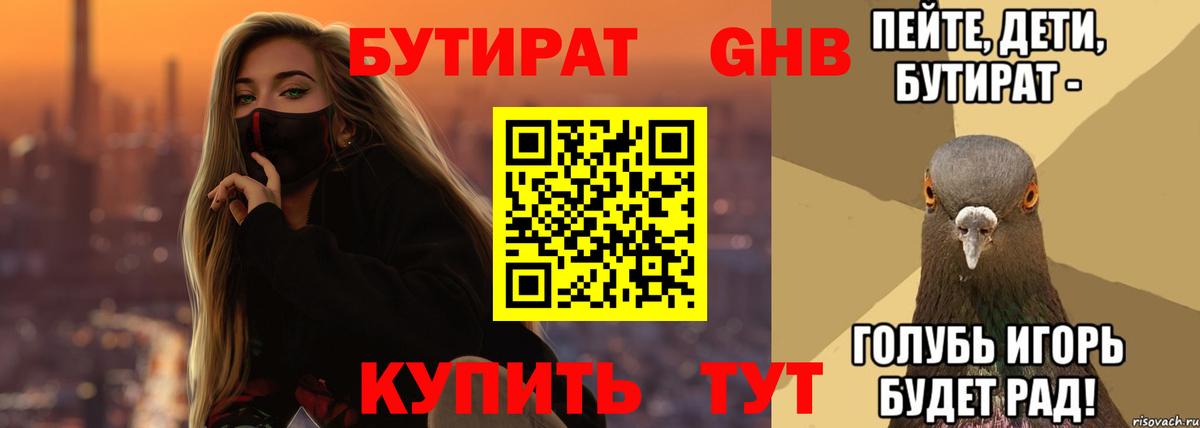 Кунгур  БУТИРАТ 99%  Вход с VPN 