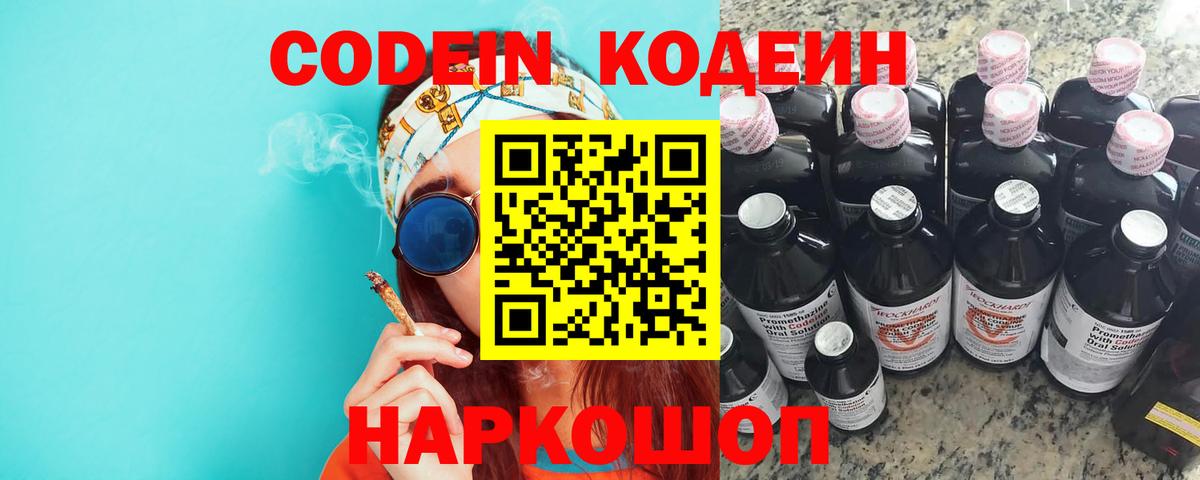 Кунгур  Codein Purple Drank  Вход с VPN  Codein напиток Lean (лин) 